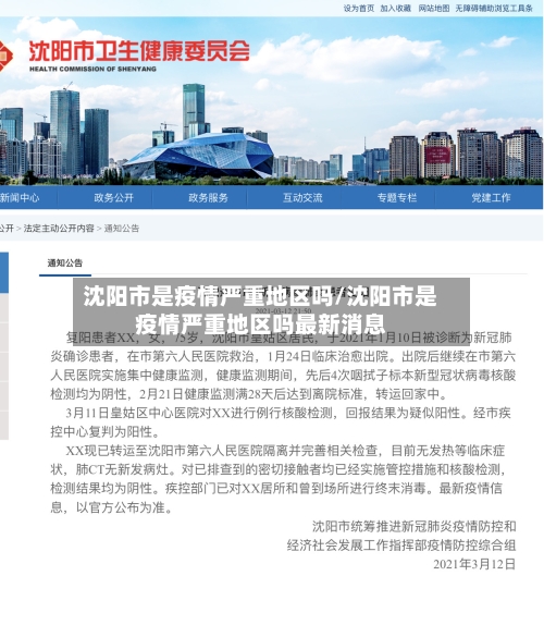 沈阳市是疫情严重地区吗/沈阳市是疫情严重地区吗最新消息-第2张图片