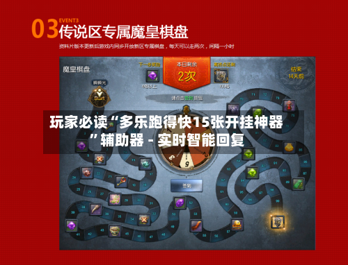 玩家必读“多乐跑得快15张开挂神器”辅助器 - 实时智能回复-第3张图片