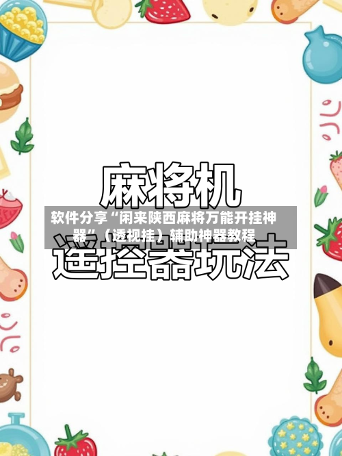 软件分享“闲来陕西麻将万能开挂神器	”（透视挂）辅助神器教程-第2张图片