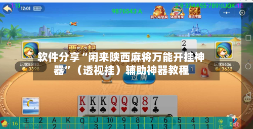 软件分享“闲来陕西麻将万能开挂神器”（透视挂）辅助神器教程-第3张图片