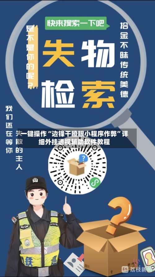 一键操作“边锋干瞪眼小程序作弊”详细外挂透视辅助软件教程-第3张图片