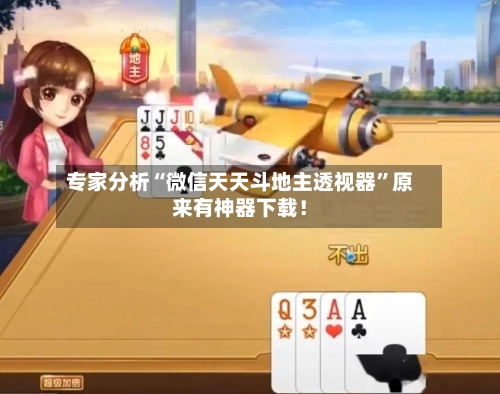 专家分析“微信天天斗地主透视器”原来有神器下载！-第2张图片