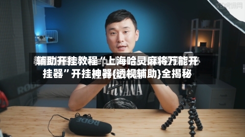 辅助开挂教程“上海哈灵麻将万能开挂器”开挂神器{透视辅助}全揭秘-第2张图片