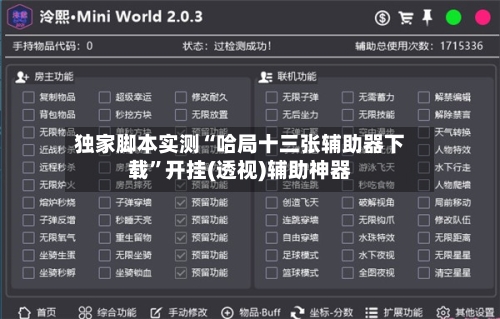 独家脚本实测“哈局十三张辅助器下载	”开挂(透视)辅助神器-第2张图片