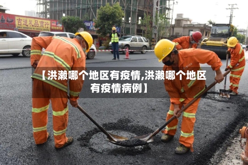 【洪濑哪个地区有疫情,洪濑哪个地区有疫情病例】-第2张图片