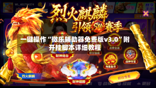 一键操作“微乐辅助器免费版v3.0	”附开挂脚本详细教程-第2张图片