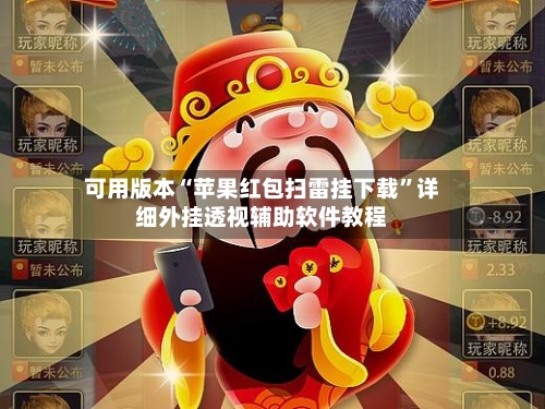 可用版本“苹果红包扫雷挂下载”详细外挂透视辅助软件教程-第3张图片