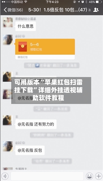 可用版本“苹果红包扫雷挂下载”详细外挂透视辅助软件教程-第2张图片