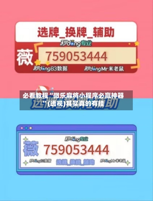 必看教程“微乐麻将小程序必赢神器	”(透视)其实真的有挂-第2张图片