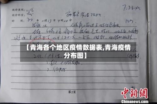 【青海各个地区疫情数据表,青海疫情分布图】-第2张图片
