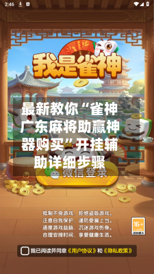 最新教你“雀神广东麻将助赢神器购买”开挂辅助详细步骤-第2张图片