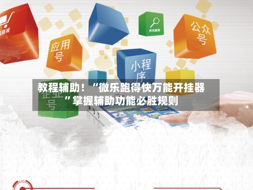 教程辅助！“微乐跑得快万能开挂器	”掌握辅助功能必胜规则-第3张图片