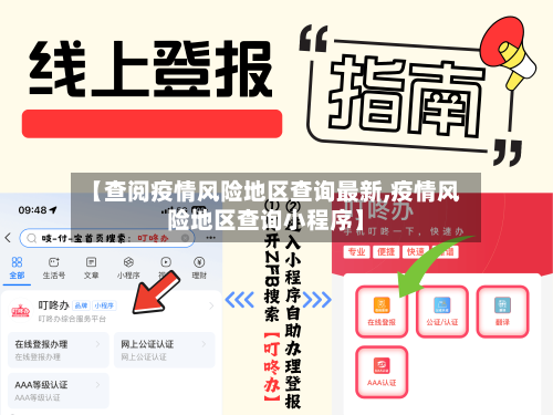 【查阅疫情风险地区查询最新,疫情风险地区查询小程序】