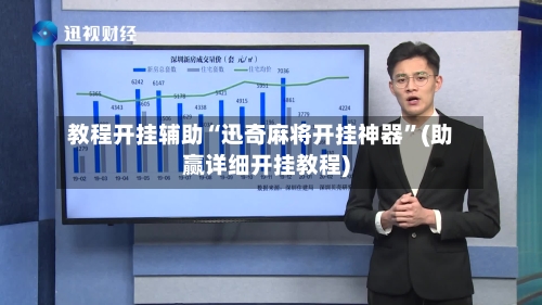 教程开挂辅助“迅奇麻将开挂神器	”(助赢详细开挂教程)-第2张图片