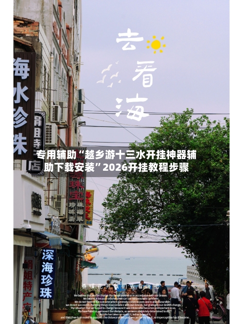 专用辅助“越乡游十三水开挂神器辅助下载安装”2026开挂教程步骤-第2张图片