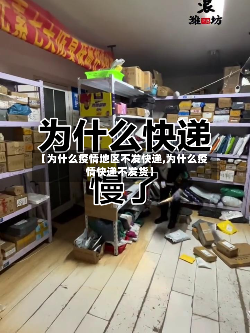 【为什么疫情地区不发快递,为什么疫情快递不发货】