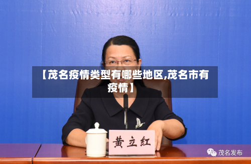 【茂名疫情类型有哪些地区,茂名市有疫情】
