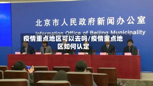 疫情重点地区可以去吗/疫情重点地区如何认定-第2张图片