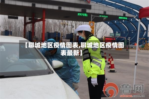 【聊城地区疫情图表,聊城地区疫情图表最新】-第3张图片
