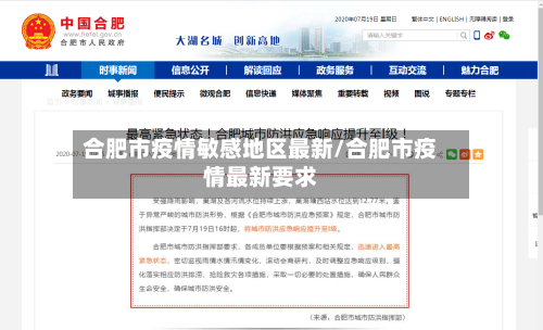 合肥市疫情敏感地区最新/合肥市疫情最新要求-第2张图片