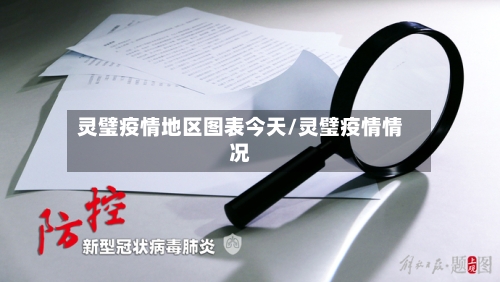 灵璧疫情地区图表今天/灵璧疫情情况-第1张图片