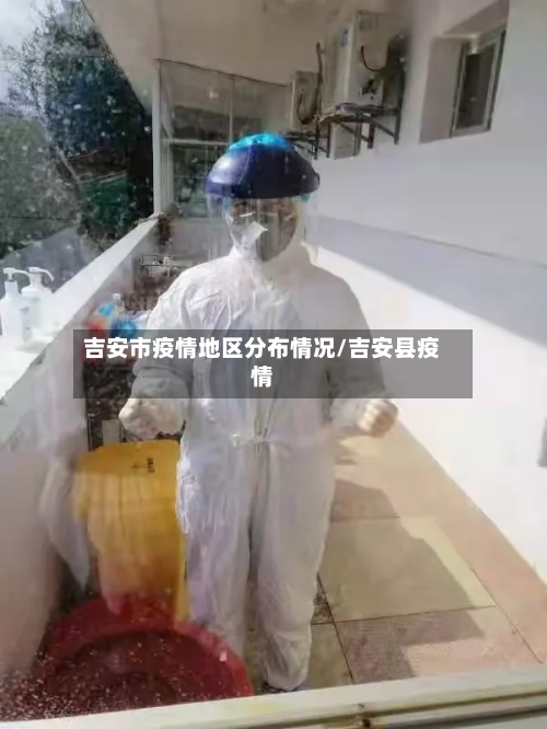 吉安市疫情地区分布情况/吉安县疫情-第1张图片