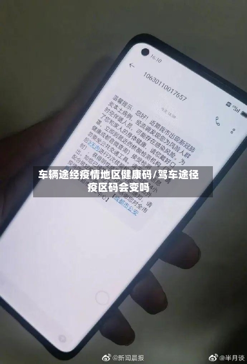 车辆途经疫情地区健康码/驾车途径疫区码会变吗