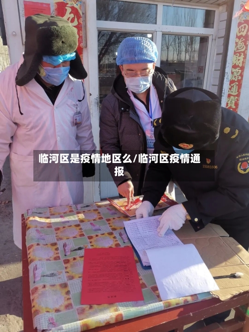 临河区是疫情地区么/临河区疫情通报