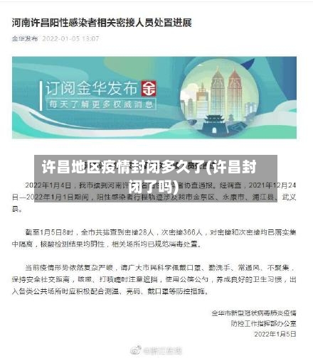 许昌地区疫情封闭多久了(许昌封闭了吗)-第2张图片