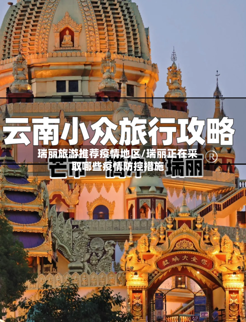 瑞丽旅游推荐疫情地区/瑞丽正在采取哪些疫情防控措施