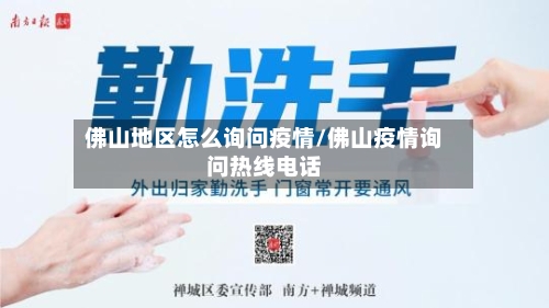 佛山地区怎么询问疫情/佛山疫情询问热线电话