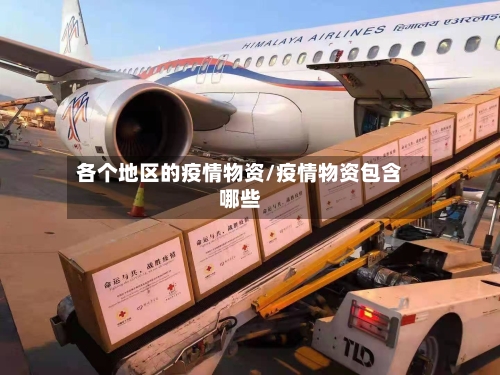 各个地区的疫情物资/疫情物资包含哪些