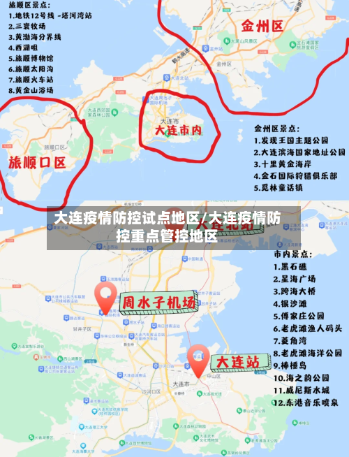 大连疫情防控试点地区/大连疫情防控重点管控地区-第2张图片