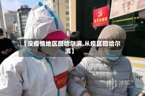 【没疫情地区回哈尔滨,从疫区回哈尔滨】