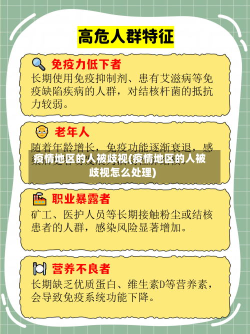 疫情地区的人被歧视(疫情地区的人被歧视怎么处理)