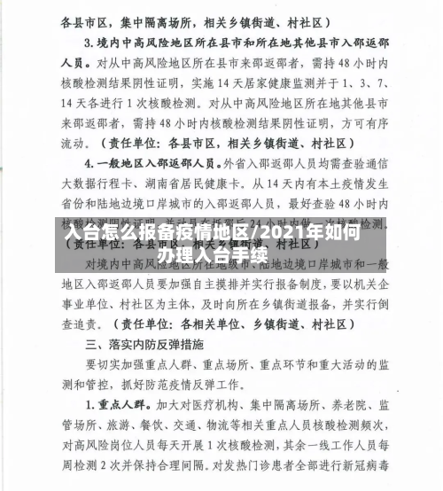 入台怎么报备疫情地区/2021年如何办理入台手续-第2张图片