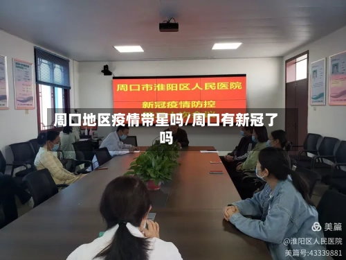 周口地区疫情带星吗/周口有新冠了吗-第2张图片