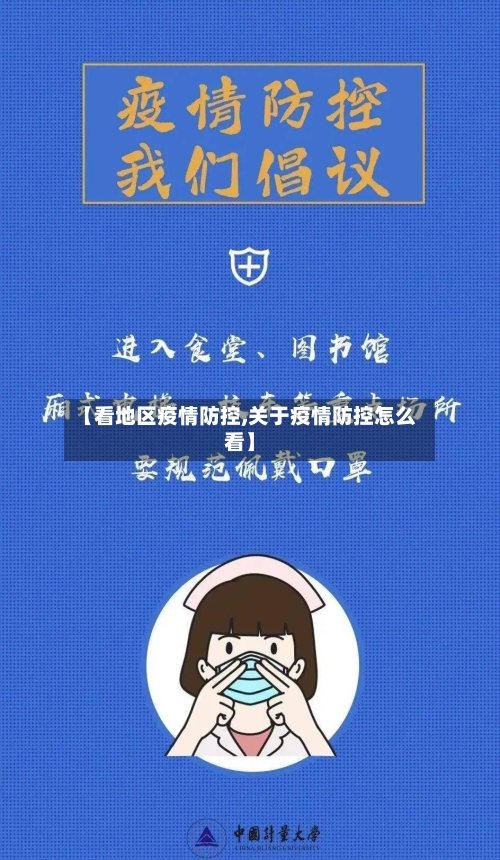 【看地区疫情防控,关于疫情防控怎么看】-第2张图片