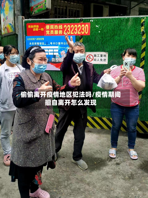 偷偷离开疫情地区犯法吗/疫情期间擅自离开怎么发现-第2张图片