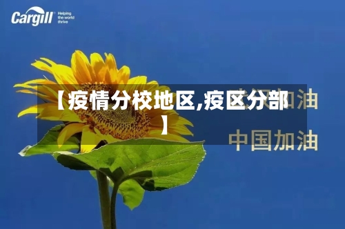 【疫情分校地区,疫区分部】