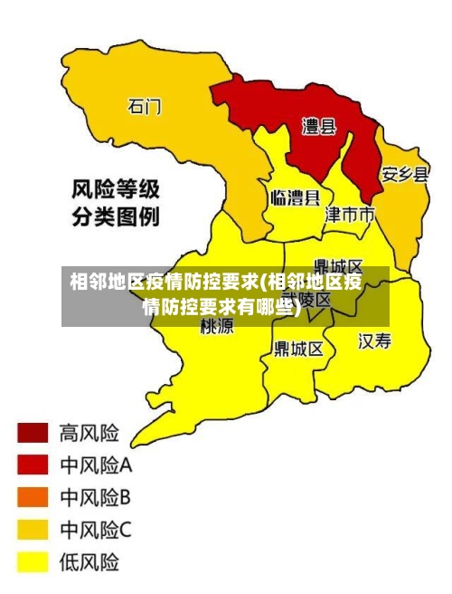相邻地区疫情防控要求(相邻地区疫情防控要求有哪些)