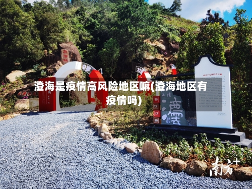 澄海是疫情高风险地区嘛(澄海地区有疫情吗)