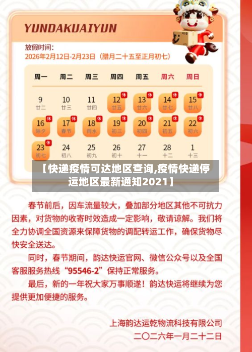 【快递疫情可达地区查询,疫情快递停运地区最新通知2021】-第2张图片