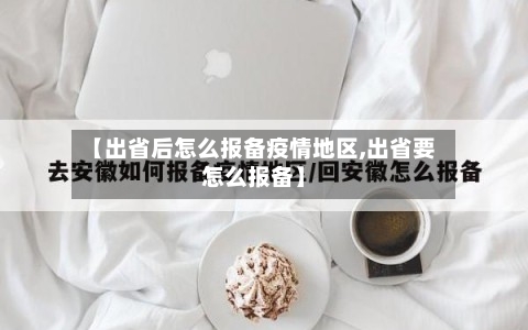 【出省后怎么报备疫情地区,出省要怎么报备】