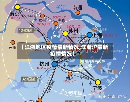 【江浙地区疫情最新情况,江浙沪最新疫情情况】-第2张图片