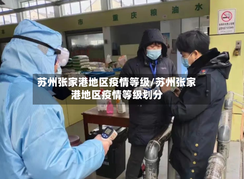 苏州张家港地区疫情等级/苏州张家港地区疫情等级划分
