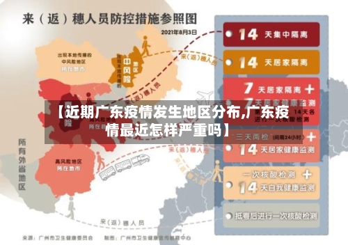 【近期广东疫情发生地区分布,广东疫情最近怎样严重吗】-第3张图片