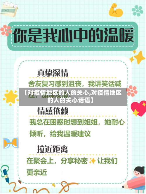 【对疫情地区的人的关心,对疫情地区的人的关心话语】-第2张图片