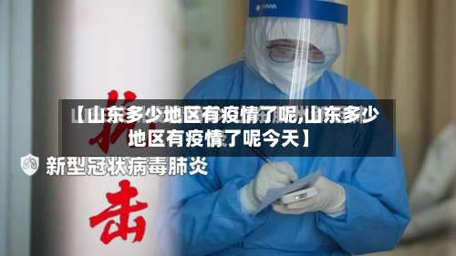 【山东多少地区有疫情了呢,山东多少地区有疫情了呢今天】