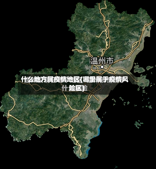 什么地方属疫情地区(哪里属于疫情风险区)-第3张图片